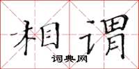 黃華生相謂楷書怎么寫