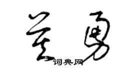 曾慶福莫勇草書個性簽名怎么寫