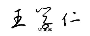 梁錦英王學仁草書個性簽名怎么寫