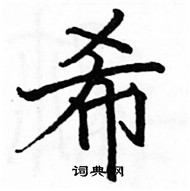 駱恆光寫的硬筆楷書希