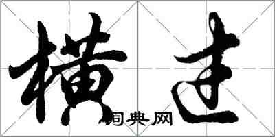 胡問遂橫過行書怎么寫