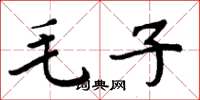 周炳元毛子楷書怎么寫