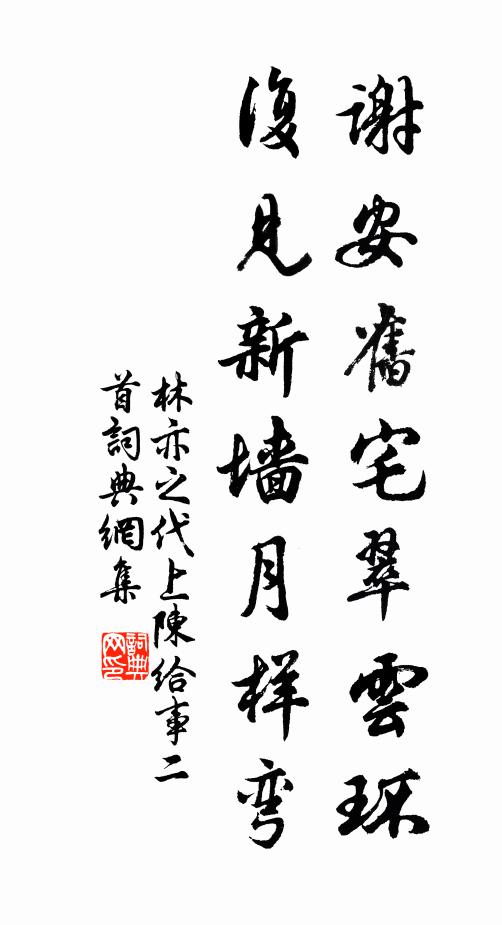 林亦之謝安舊宅翠雲環,復見新牆月樣彎書法作品欣賞