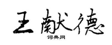 曾慶福王獻德行書個性簽名怎么寫