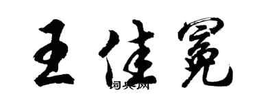 胡問遂王佳冕行書個性簽名怎么寫