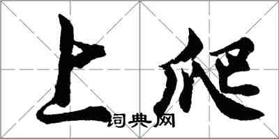 胡問遂上爬行書怎么寫