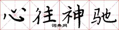 周炳元心往神馳楷書怎么寫