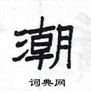 楊為國寫的硬筆隸書潮