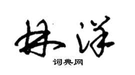 朱錫榮林洋草書個性簽名怎么寫