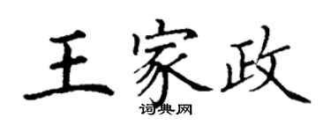 丁謙王家政楷書個性簽名怎么寫