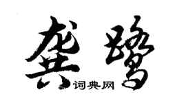 胡問遂龔鷺行書個性簽名怎么寫