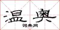 范連陞溫奧隸書怎么寫