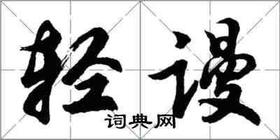 胡問遂輕謾行書怎么寫