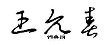 曾慶福王允春草書個性簽名怎么寫