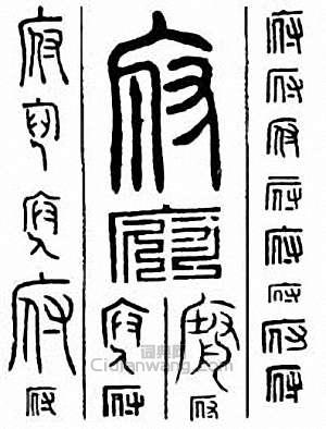 “府”篆刻印章