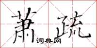 黃華生蕭疏楷書怎么寫