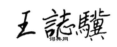 王正良王志驥行書個性簽名怎么寫