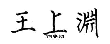 何伯昌王上淵楷書個性簽名怎么寫