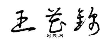 曾慶福王花錦草書個性簽名怎么寫