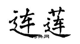 翁闓運連蓮楷書個性簽名怎么寫