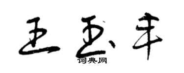 曾慶福王玉豐草書個性簽名怎么寫