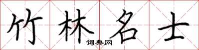 荊霄鵬竹林名士楷書怎么寫