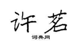 袁強許茗楷書個性簽名怎么寫
