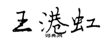 曾慶福王港虹行書個性簽名怎么寫