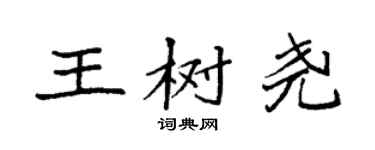 袁強王樹堯楷書個性簽名怎么寫