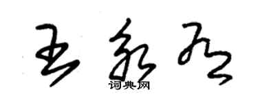 朱錫榮王永有草書個性簽名怎么寫