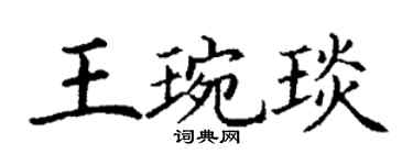丁謙王琬琰楷書個性簽名怎么寫