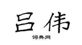 袁強呂偉楷書個性簽名怎么寫