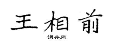 袁強王相前楷書個性簽名怎么寫