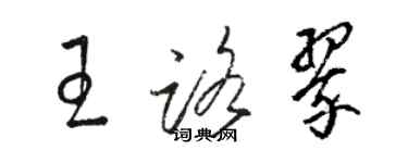 駱恆光王路翠草書個性簽名怎么寫