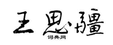 曾慶福王思疆行書個性簽名怎么寫