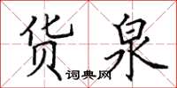 田英章貨泉楷書怎么寫