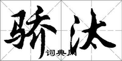 胡問遂驕汰行書怎么寫