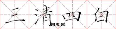 黃華生三清四白楷書怎么寫