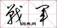 梁錦英戰軍草書怎么寫