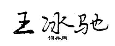 曾慶福王冰馳行書個性簽名怎么寫