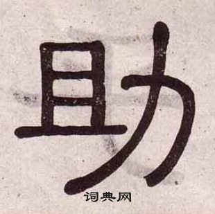 黃葆戉千字文中助的寫法