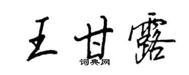 王正良王甘露行書個性簽名怎么寫