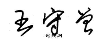 朱錫榮王守曾草書個性簽名怎么寫