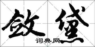 胡問遂斂黛行書怎么寫