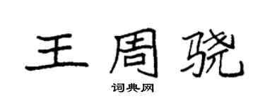 袁強王周驍楷書個性簽名怎么寫