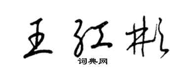 梁錦英王紅彬草書個性簽名怎么寫