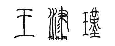 陳墨王津瑾篆書個性簽名怎么寫