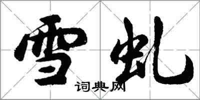 胡問遂雪虬行書怎么寫