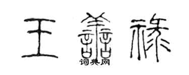 陳聲遠王善祿篆書個性簽名怎么寫