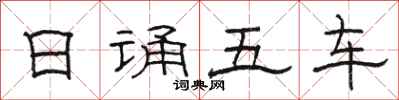 駱恆光日誦五車隸書怎么寫